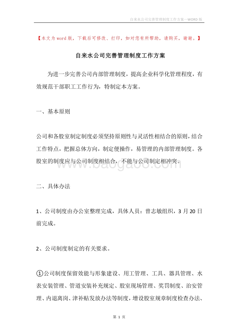 自来水公司完善管理制度工作方案.docx_第1页