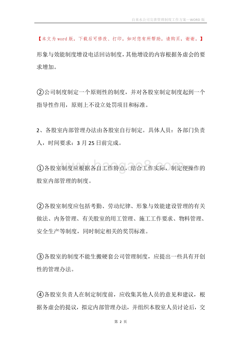 自来水公司完善管理制度工作方案.docx_第2页
