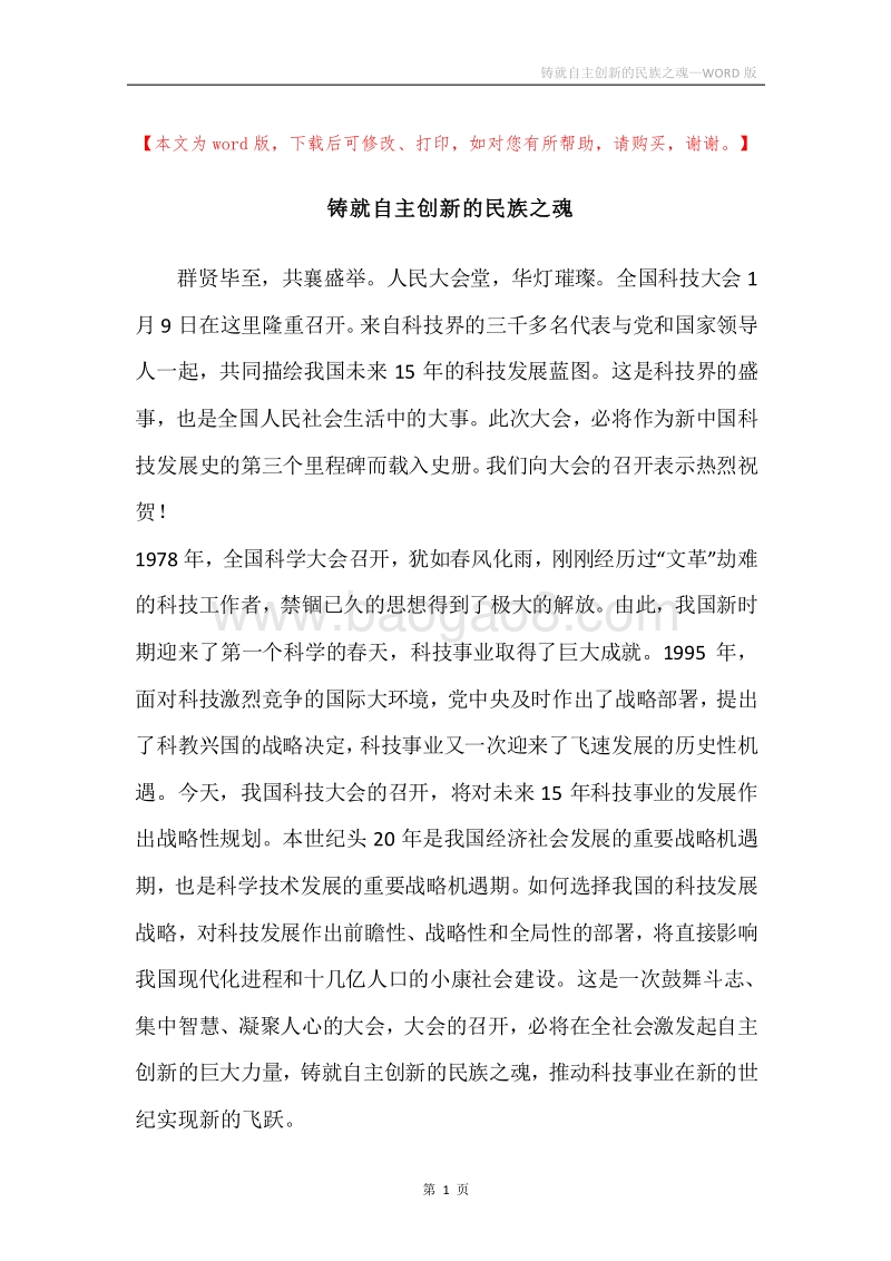铸就自主创新的民族之魂.docx_第1页