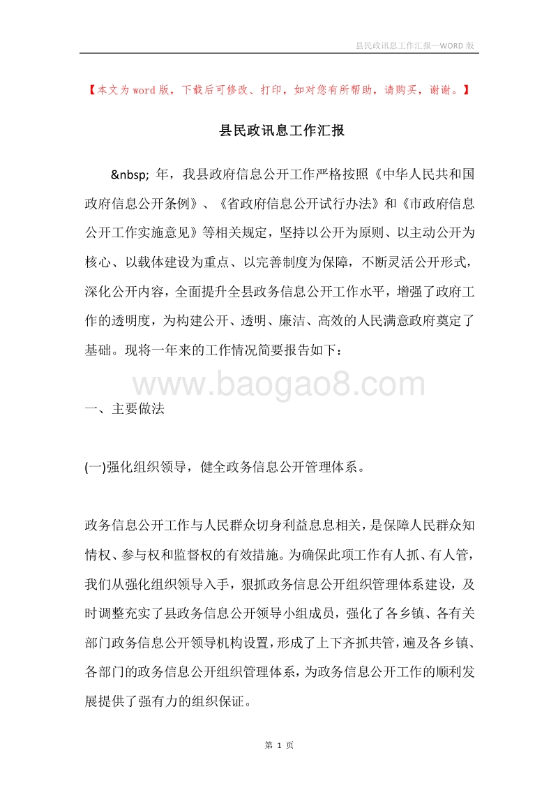 县民政讯息工作汇报.docx_第1页
