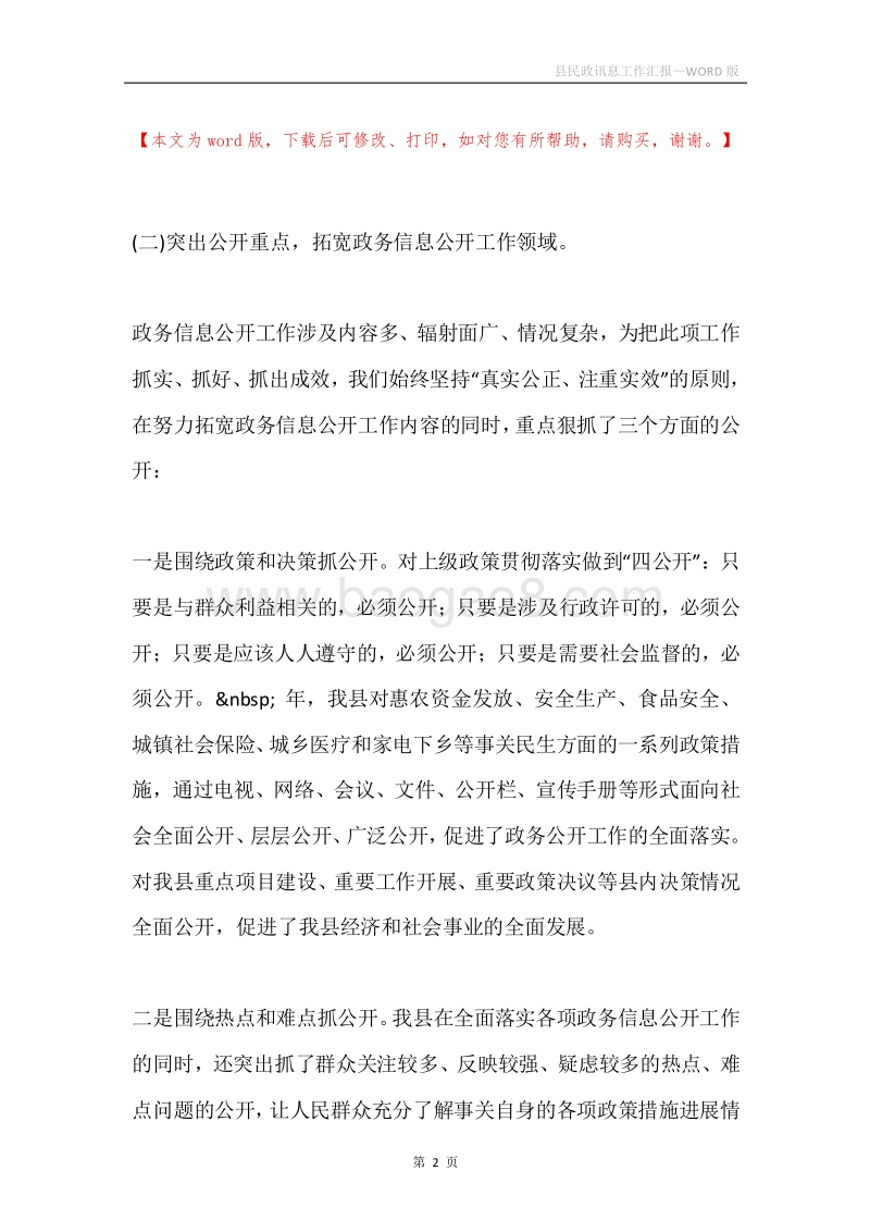 县民政讯息工作汇报.docx_第2页
