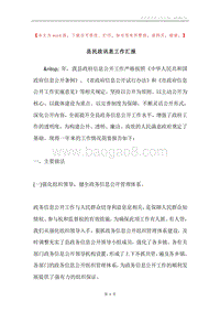 县民政讯息工作汇报.docx