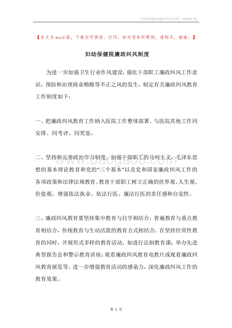 妇幼保健院廉政纠风制度.docx_第1页