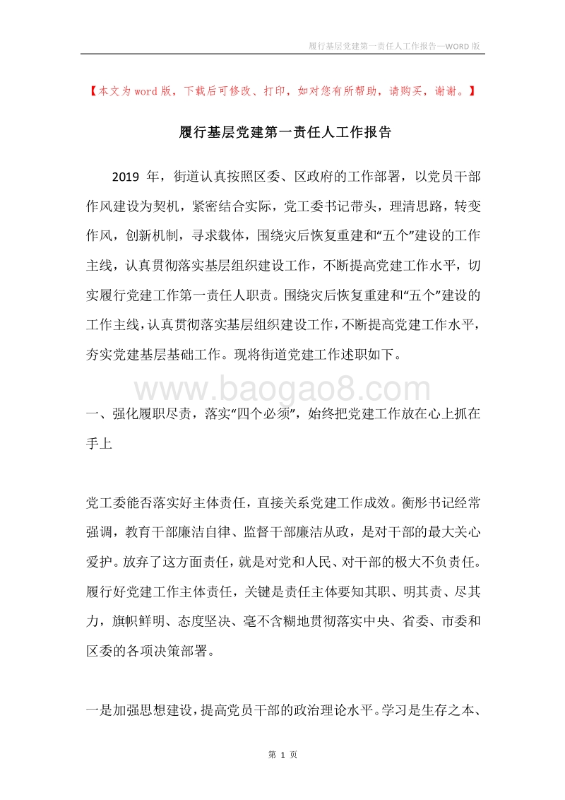 履行基层党建第一责任人工作报告.docx_第1页