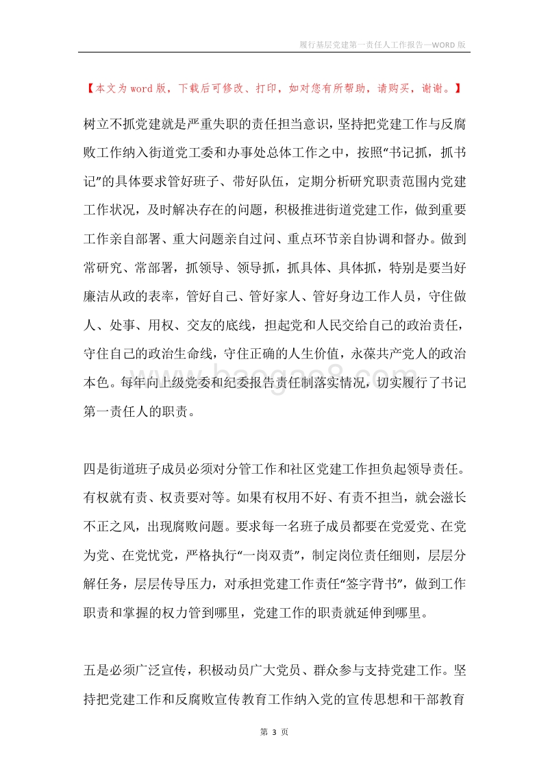 履行基层党建第一责任人工作报告.docx_第3页