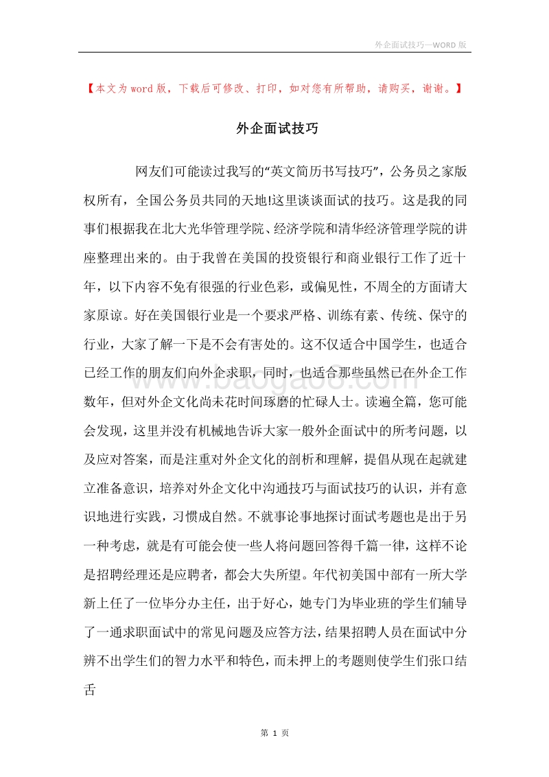 外企面试技巧.docx_第1页