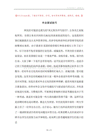 外企面试技巧.docx