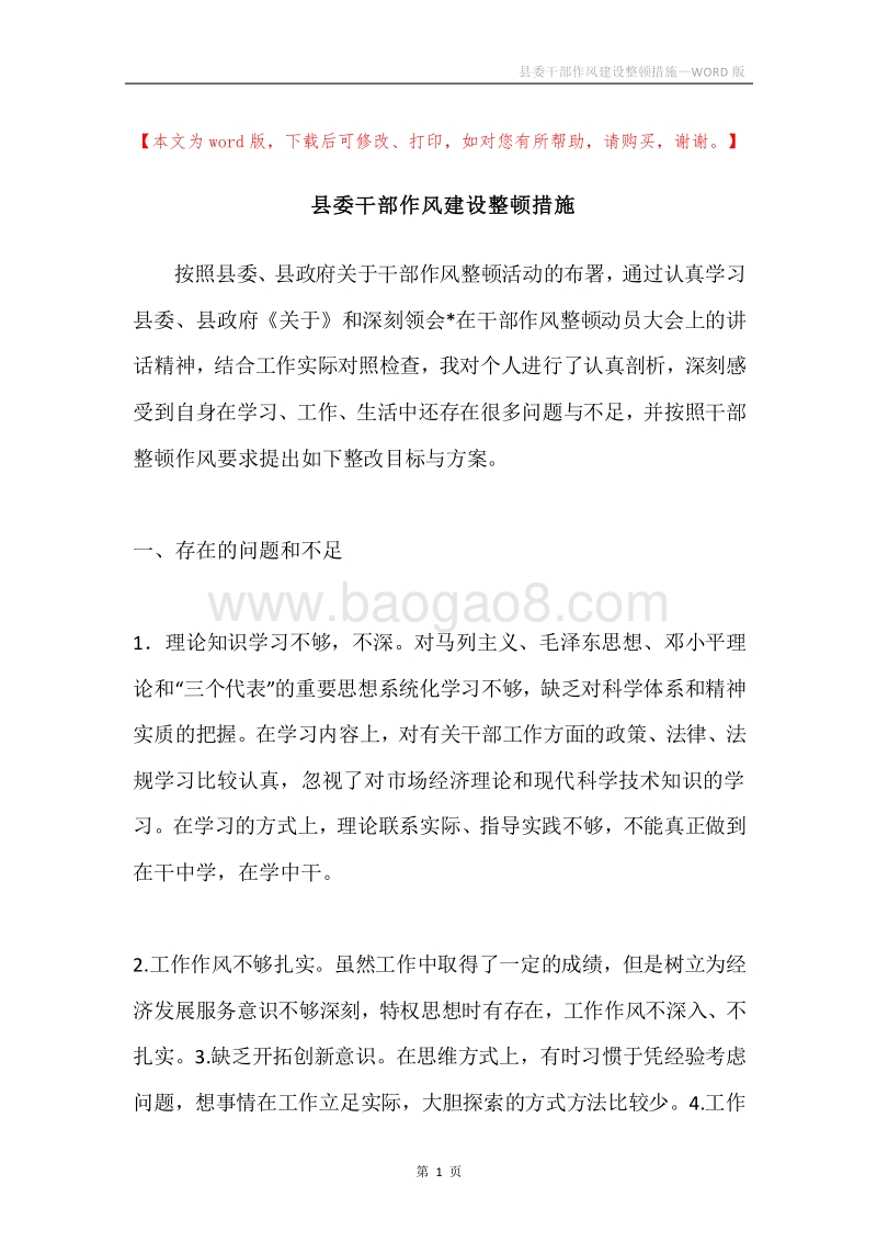 县委干部作风建设整顿措施.docx_第1页