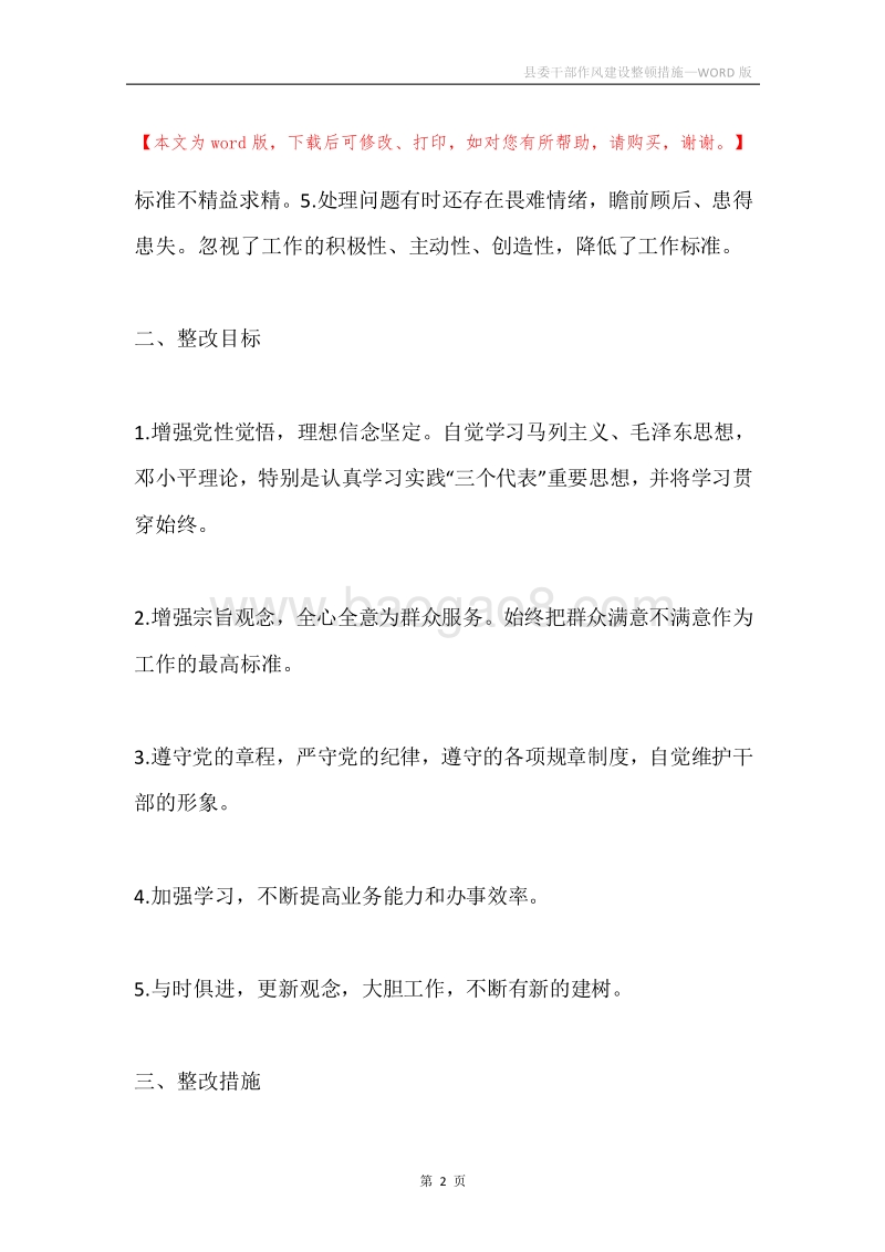 县委干部作风建设整顿措施.docx_第2页