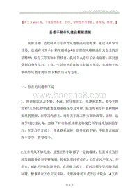 县委干部作风建设整顿措施.docx