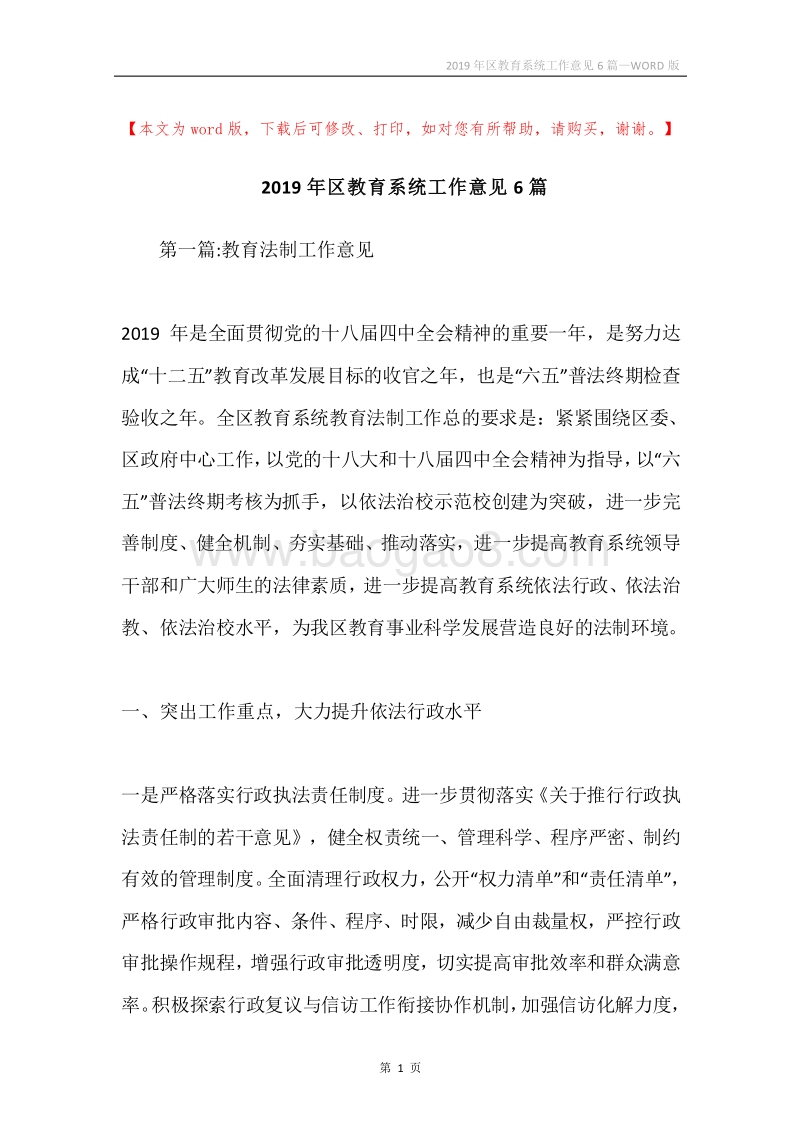 2019年区教育系统工作意见6篇.docx_第1页