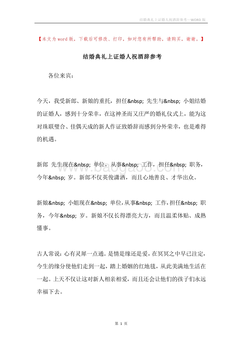 结婚典礼上证婚人祝酒辞参考.docx_第1页