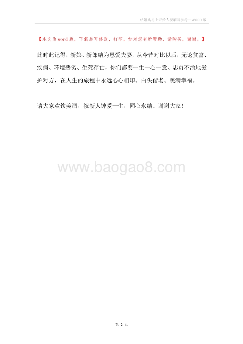 结婚典礼上证婚人祝酒辞参考.docx_第2页