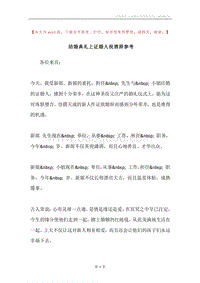 结婚典礼上证婚人祝酒辞参考.docx