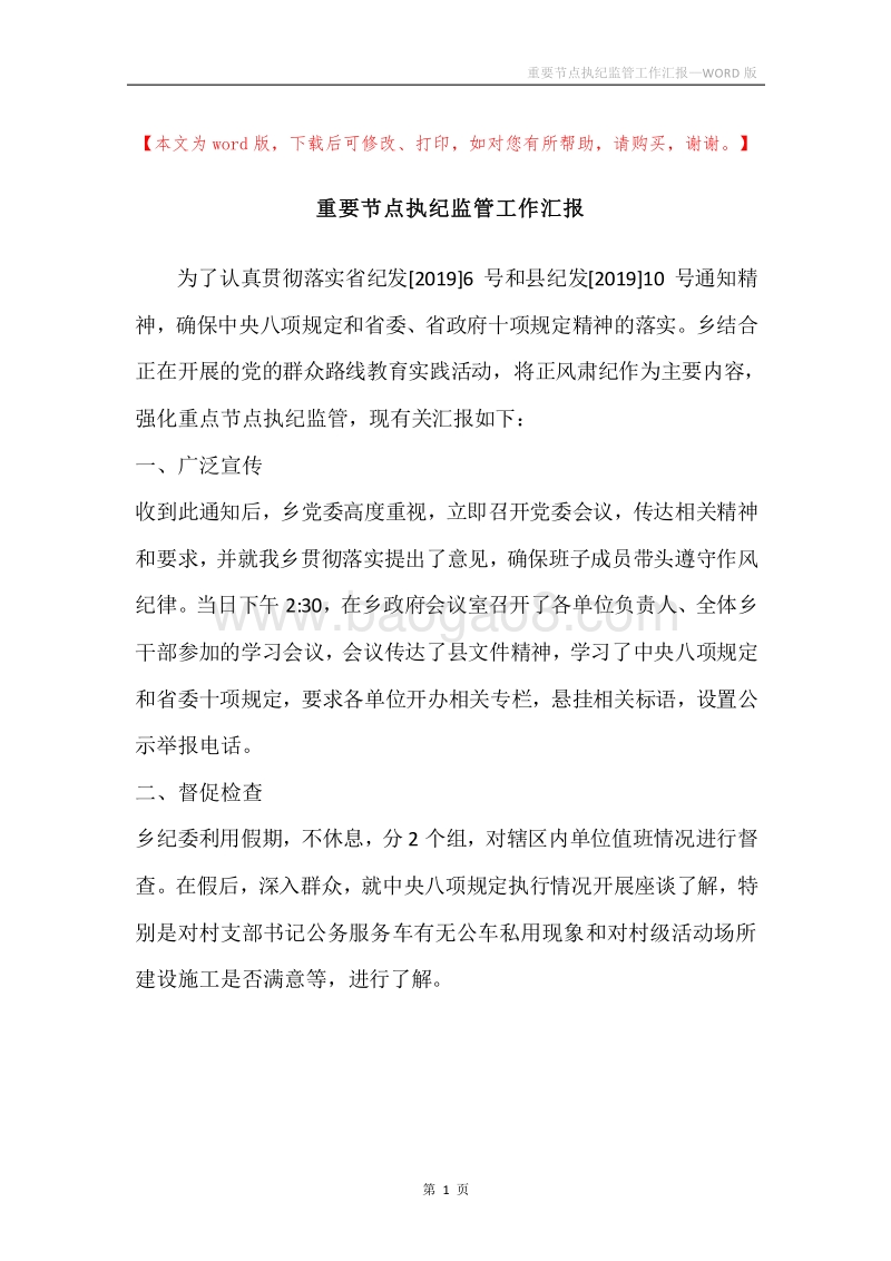 重要节点执纪监管工作汇报.docx_第1页
