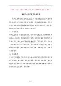 重要节点执纪监管工作汇报.docx