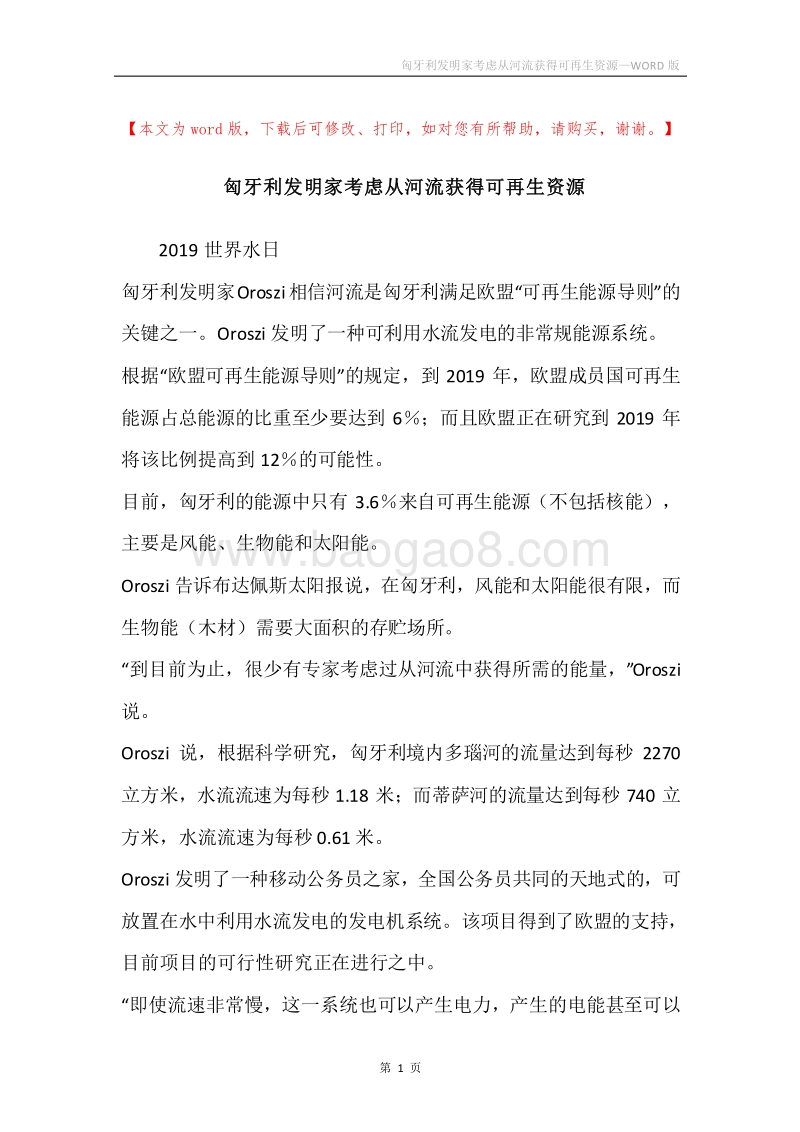 匈牙利发明家考虑从河流获得可再生资源.docx_第1页