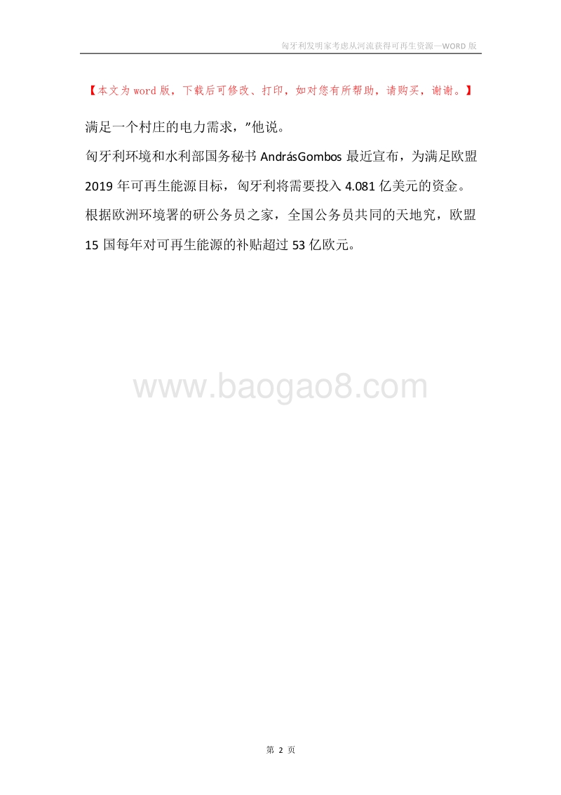 匈牙利发明家考虑从河流获得可再生资源.docx_第2页