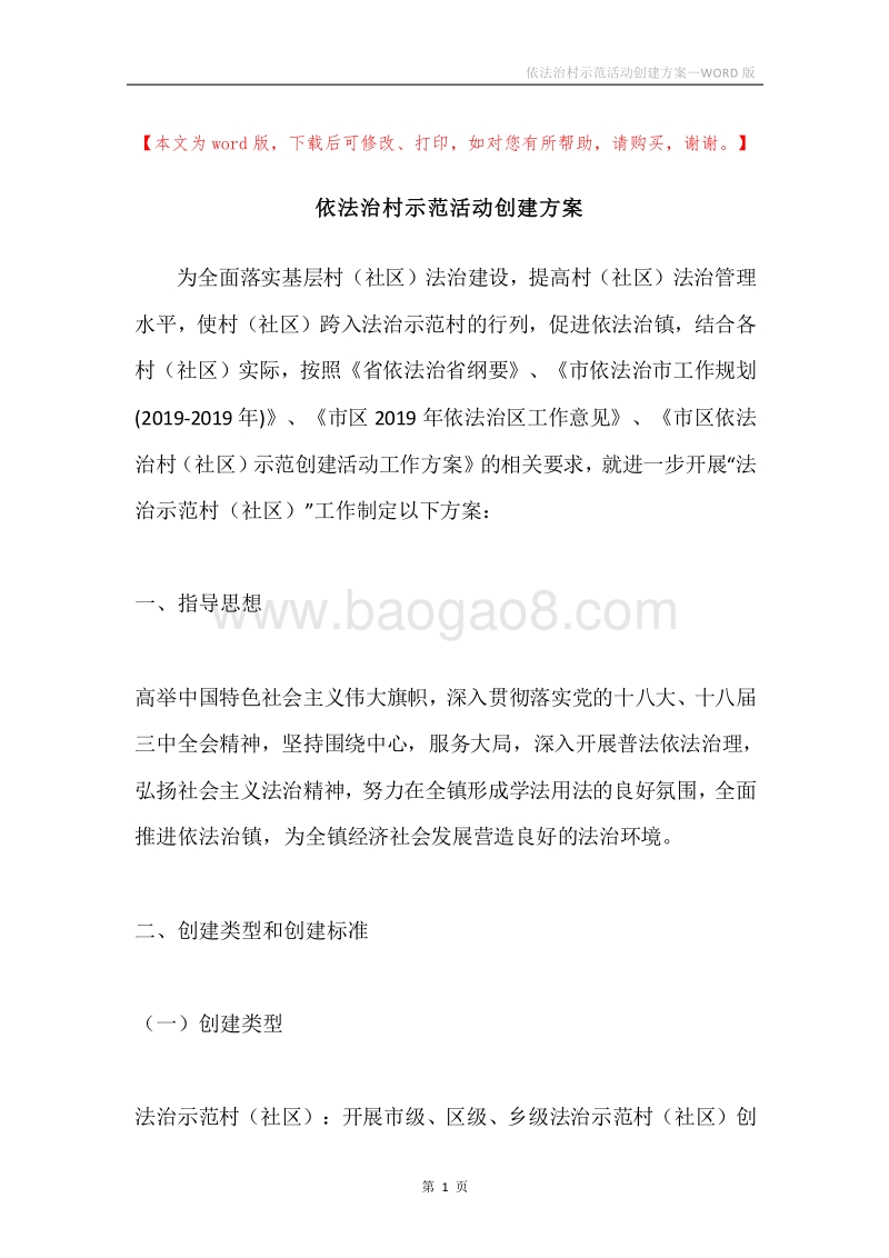 依法治村示范活动创建方案.docx_第1页