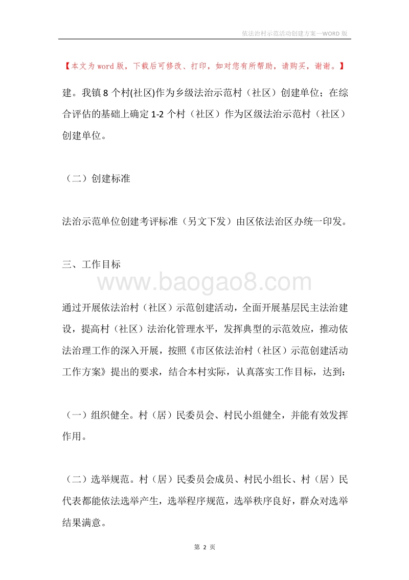 依法治村示范活动创建方案.docx_第2页