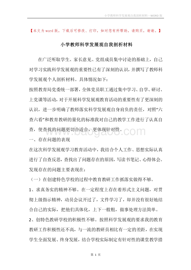 小学教师科学发展观自我剖析材料.docx_第1页