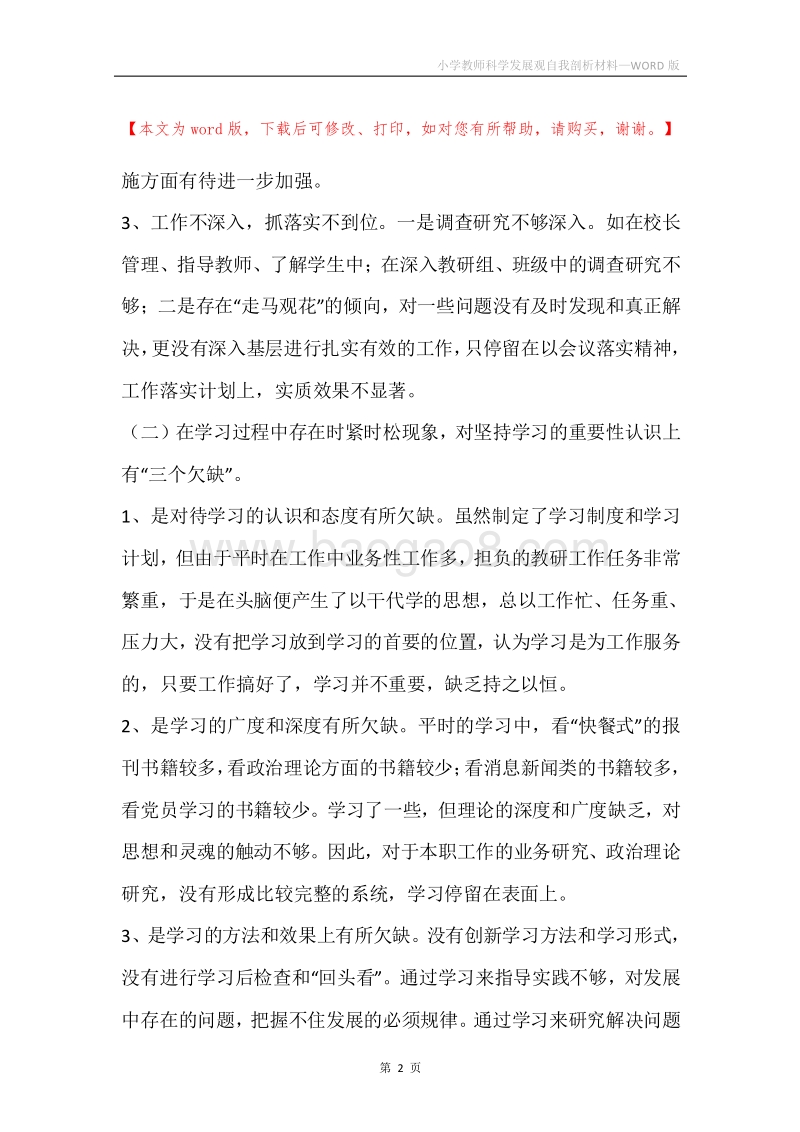 小学教师科学发展观自我剖析材料.docx_第2页