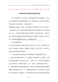 小学教师科学发展观自我剖析材料.docx