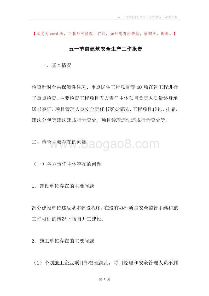 五一节前建筑安全生产工作报告.docx_第1页