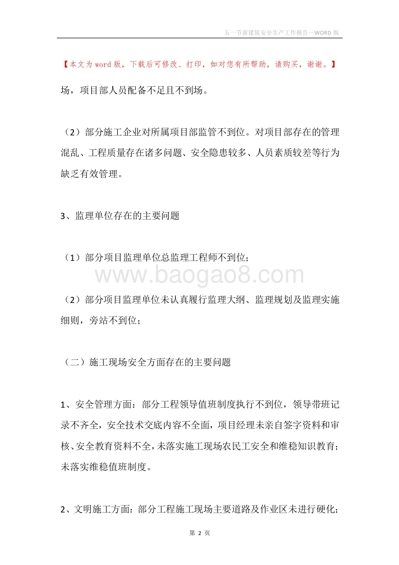 五一节前建筑安全生产工作报告.docx_第2页