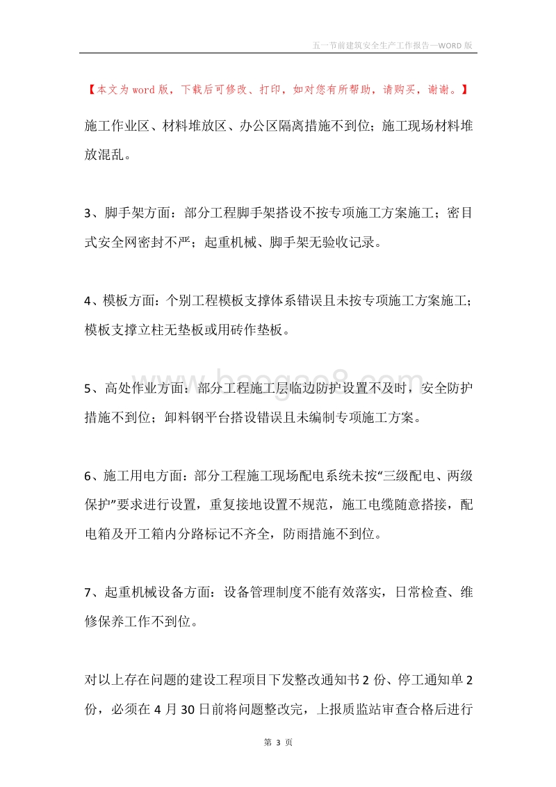 五一节前建筑安全生产工作报告.docx_第3页