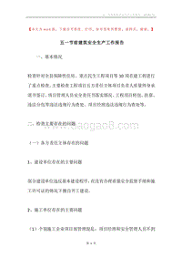 五一节前建筑安全生产工作报告.docx