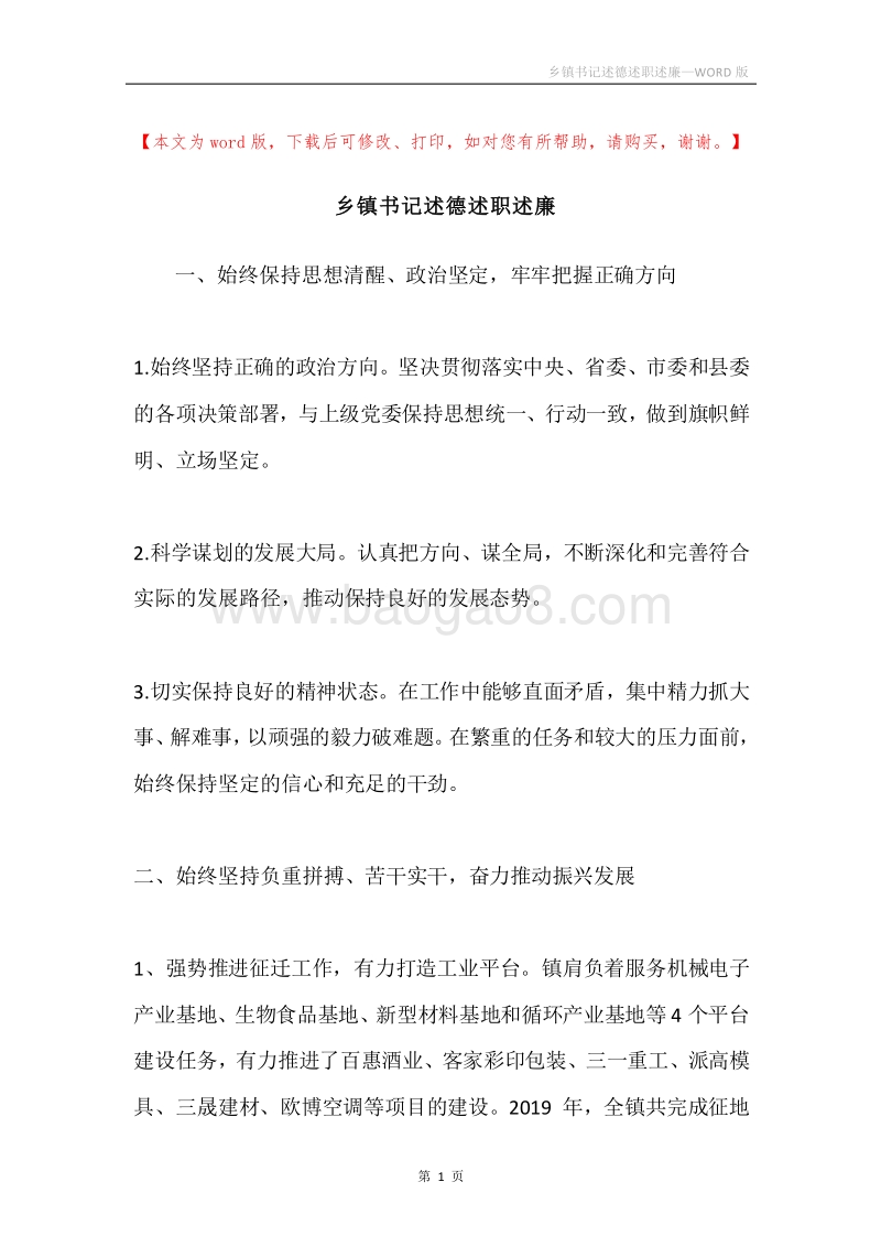 乡镇书记述德述职述廉.docx_第1页