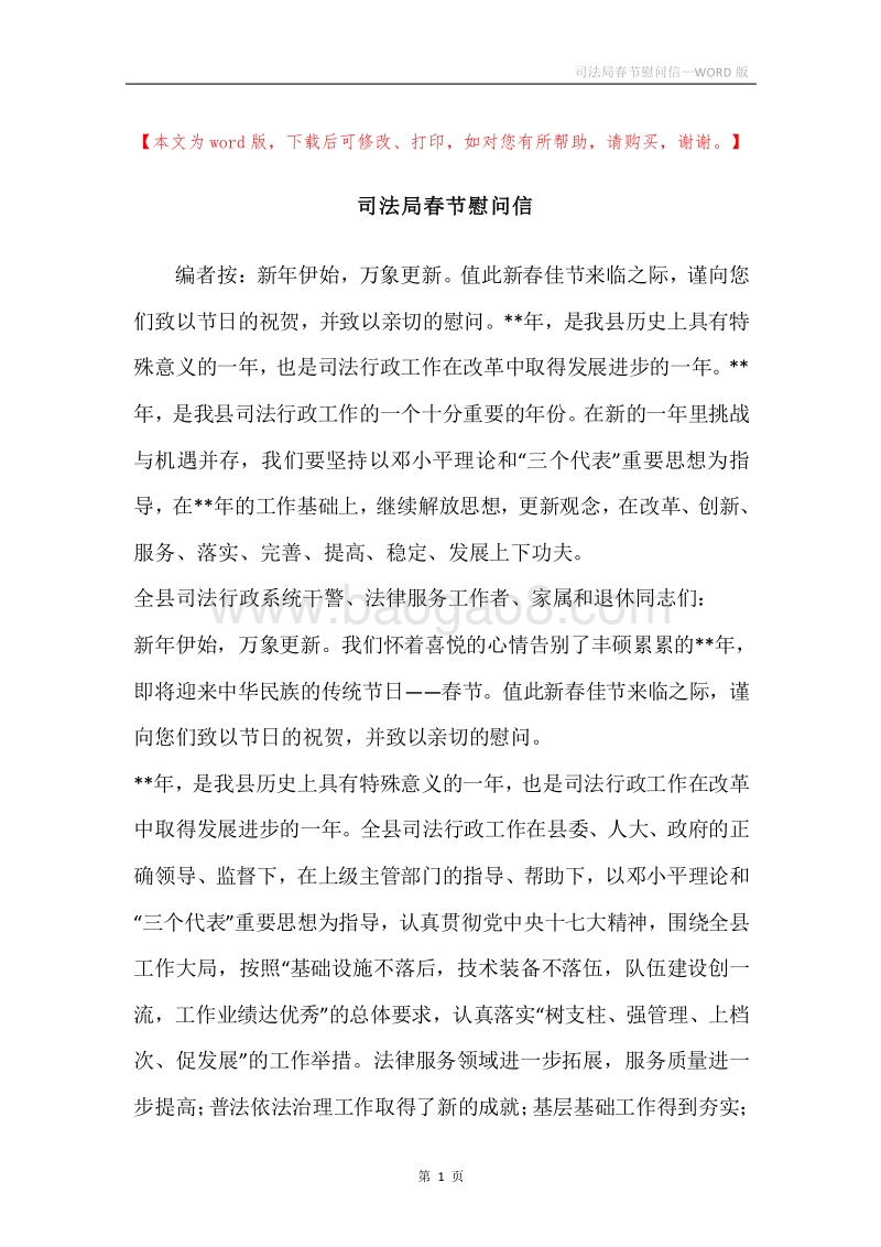 司法局春节慰问信.docx_第1页