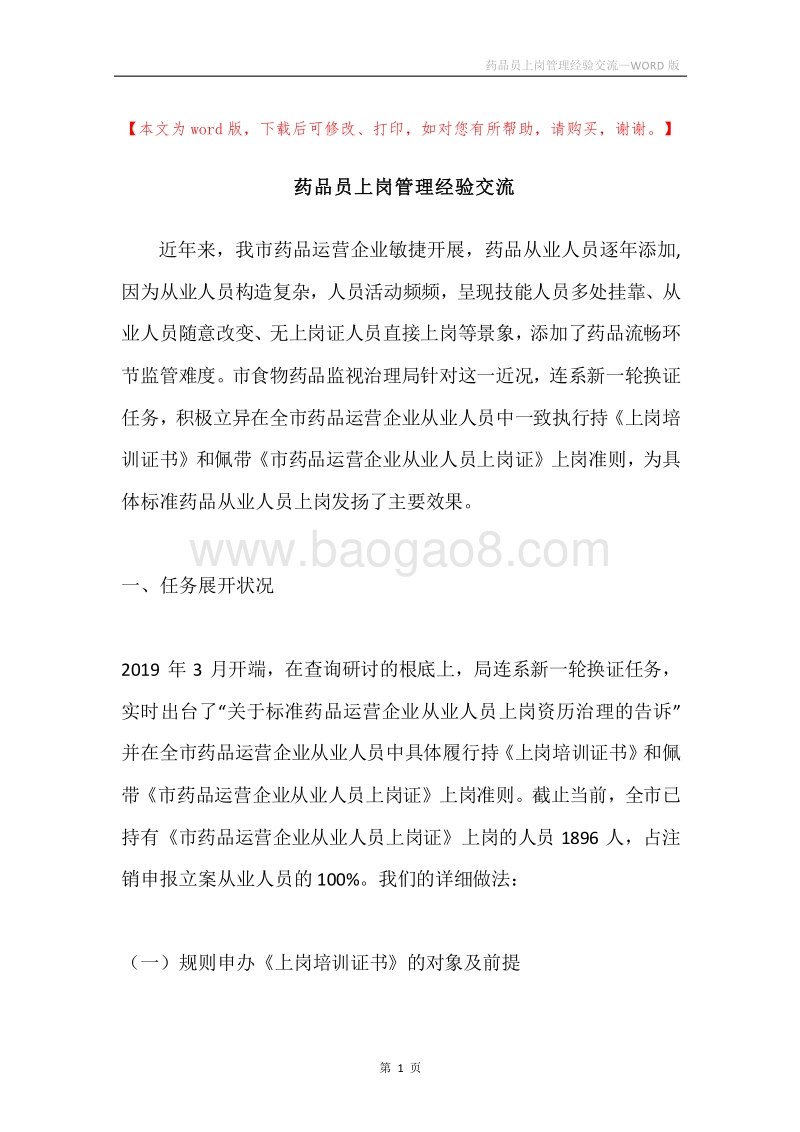 药品员上岗管理经验交流.docx_第1页