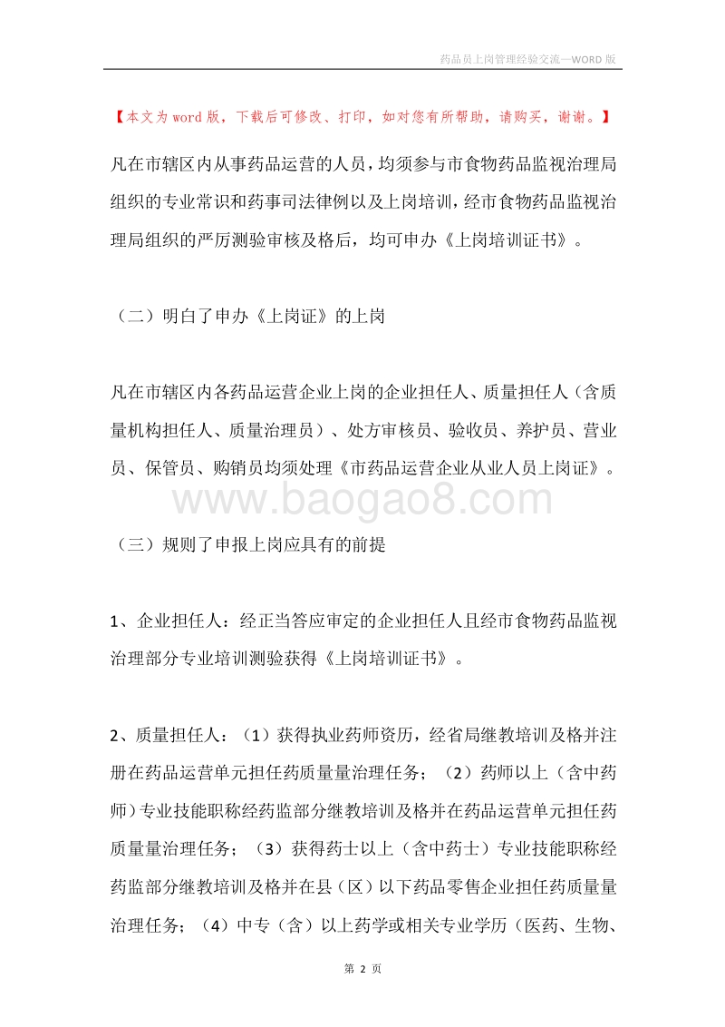 药品员上岗管理经验交流.docx_第2页
