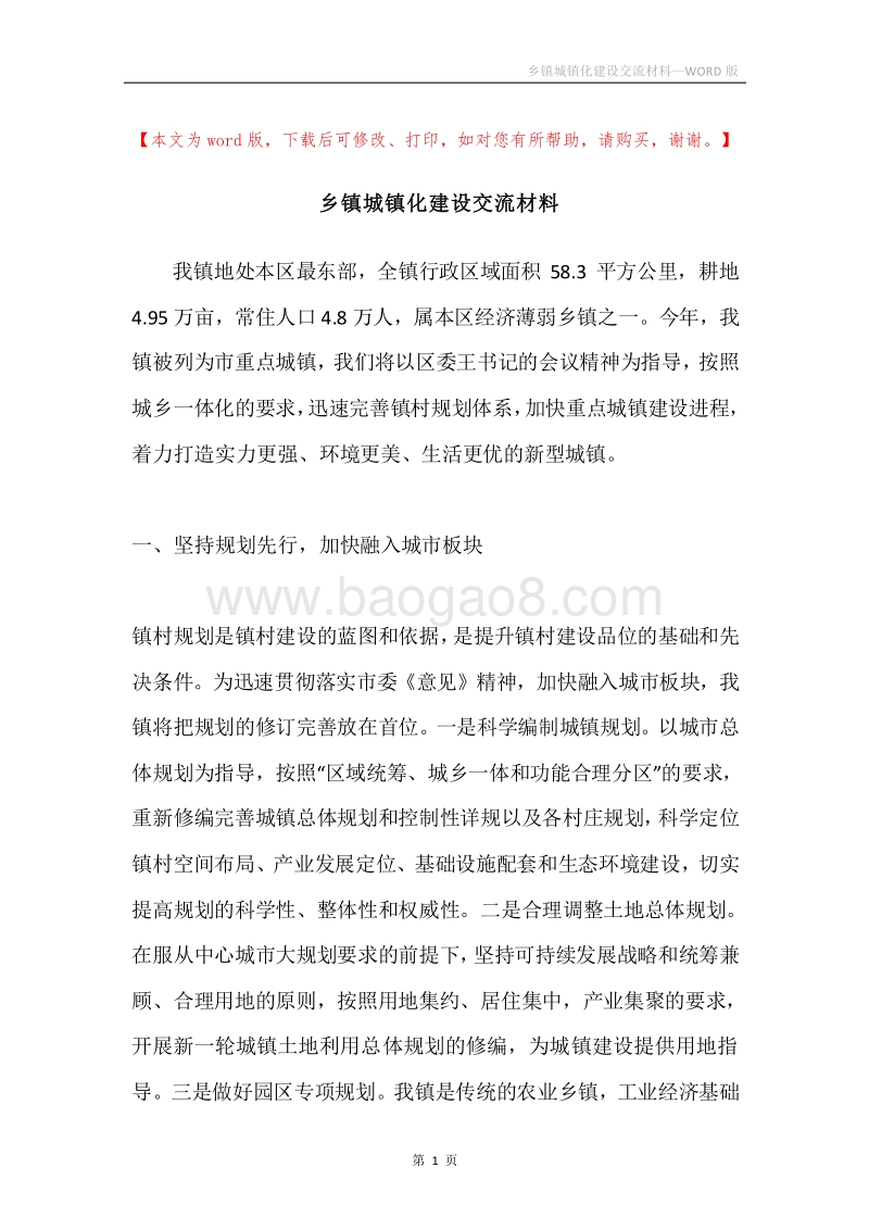 乡镇城镇化建设交流材料.docx_第1页