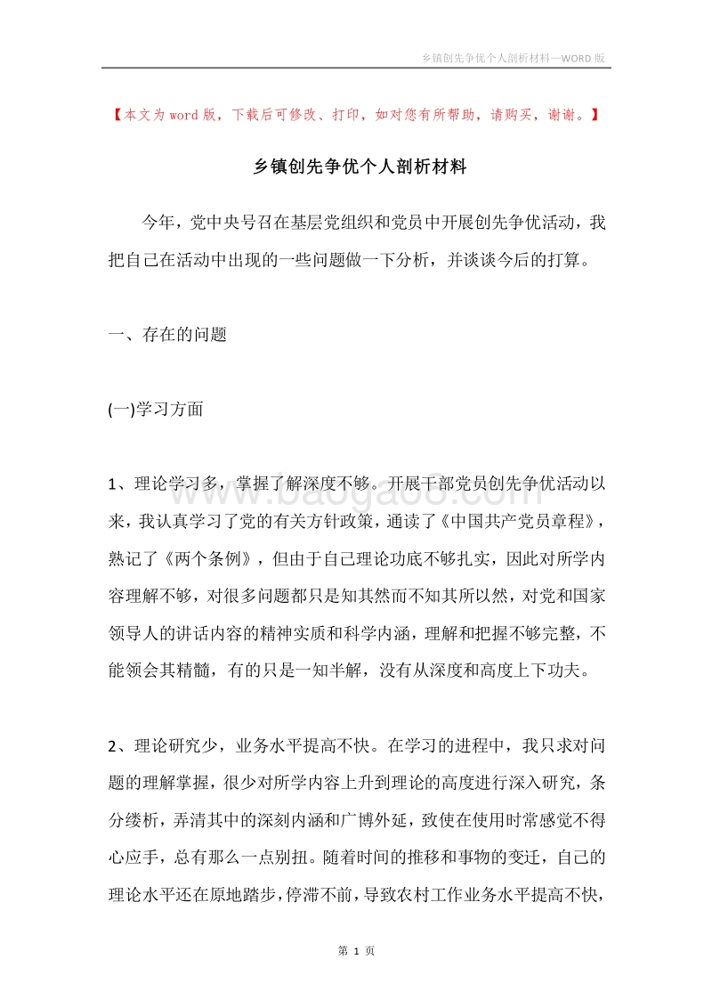乡镇创先争优个人剖析材料.docx_第1页