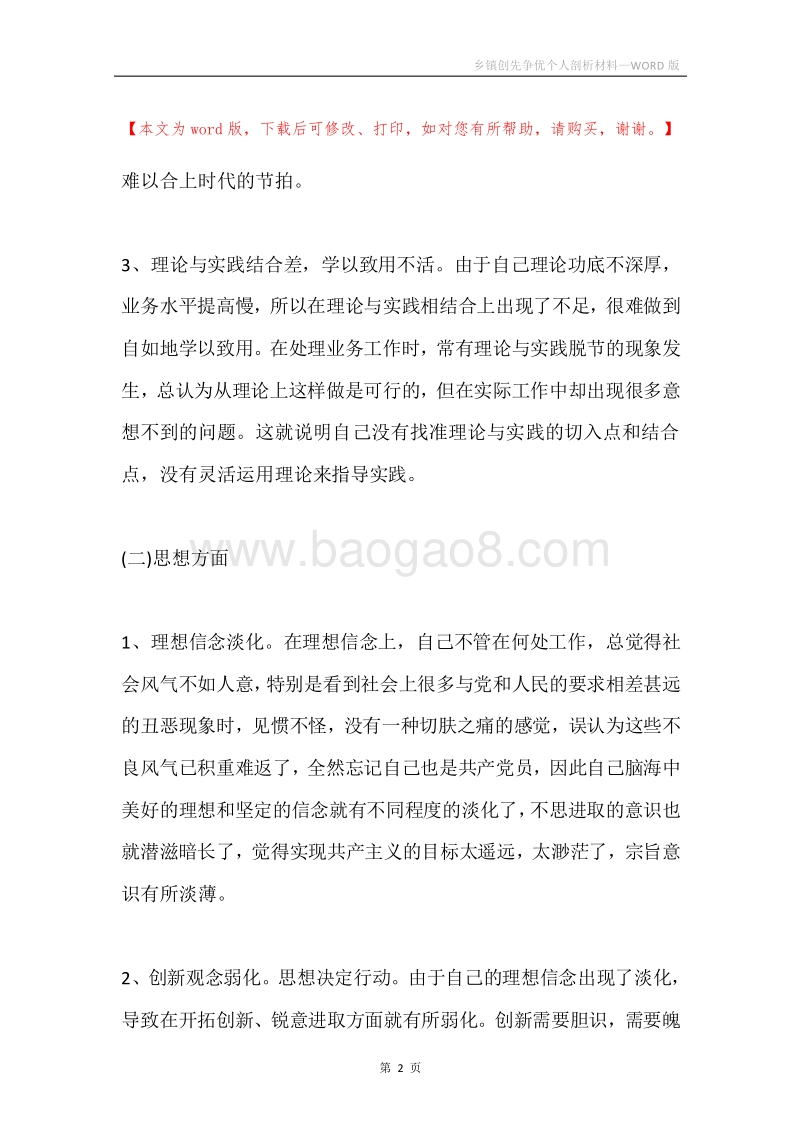 乡镇创先争优个人剖析材料.docx_第2页