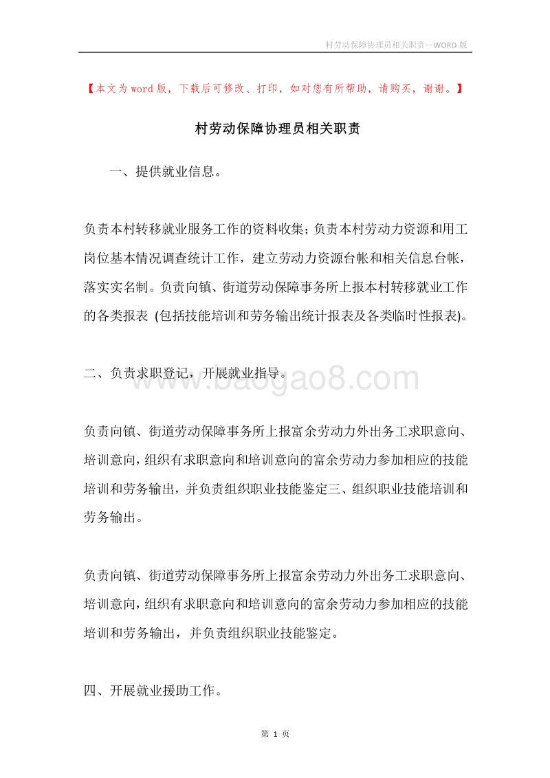 村劳动保障协理员相关职责.docx_第1页