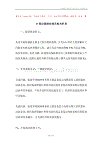 村劳动保障协理员相关职责.docx