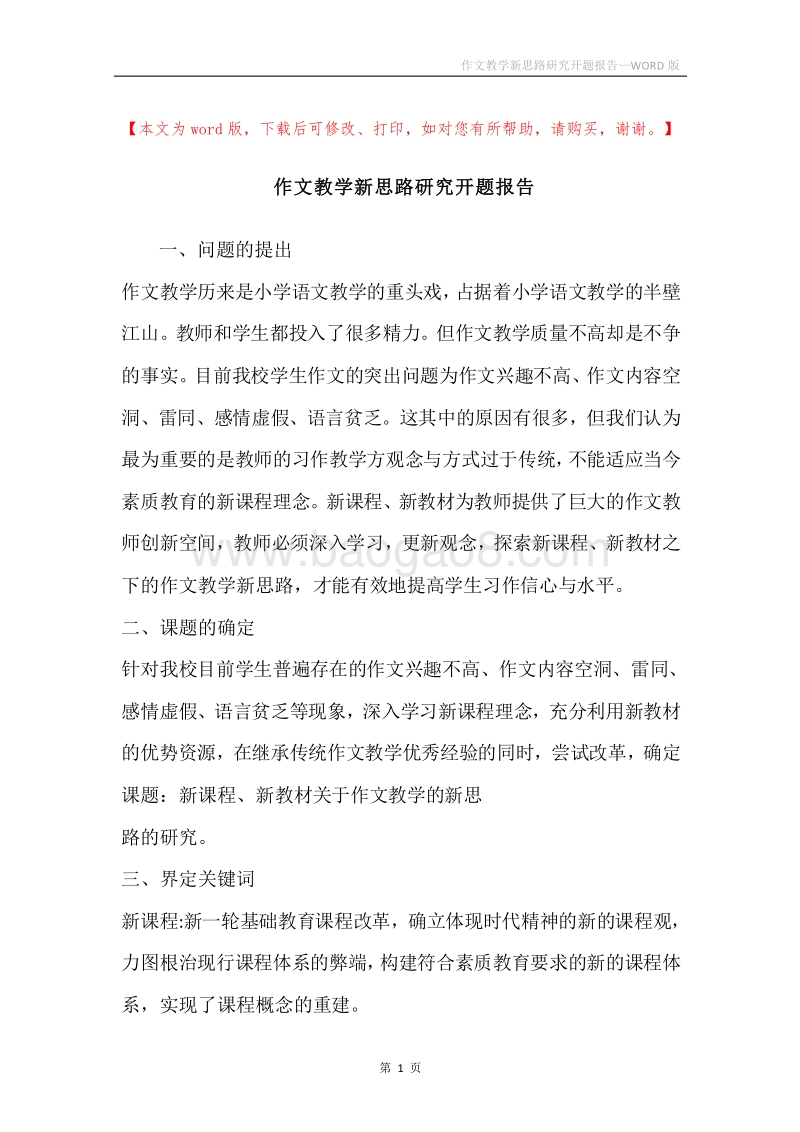 作文教学新思路研究开题报告.docx_第1页