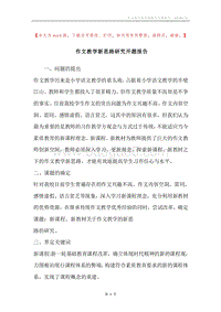 作文教学新思路研究开题报告.docx