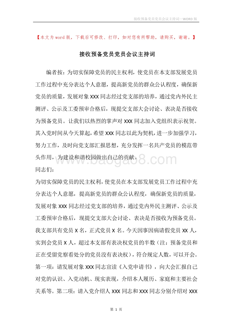 接收预备党员党员会议主持词.docx_第1页