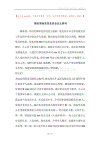 接收预备党员党员会议主持词.docx