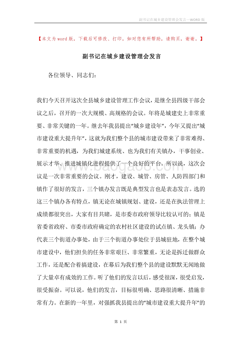 副书记在城乡建设管理会发言.docx_第1页
