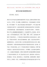 副书记在城乡建设管理会发言.docx