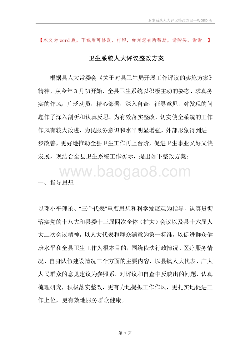 卫生系统人大评议整改方案.docx_第1页