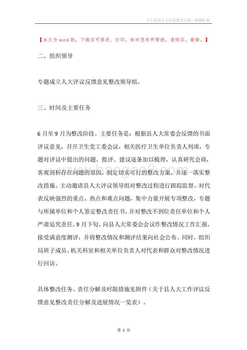 卫生系统人大评议整改方案.docx_第2页