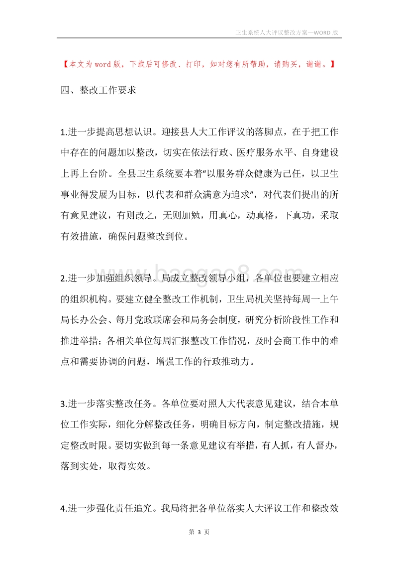 卫生系统人大评议整改方案.docx_第3页