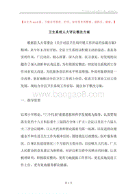 卫生系统人大评议整改方案.docx